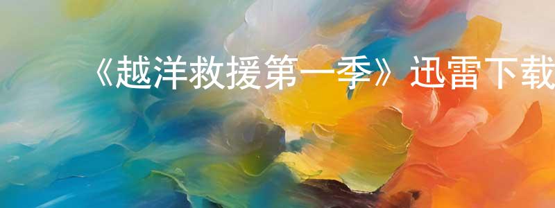 ﻿蔡祖德的个人主页,﻿《越洋救援第一季》迅雷下载/在线观看-犯罪历史-美剧天堂